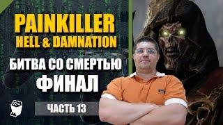 Painkiller прохождение #13, БИТВА СО СМЕРТЬЮ, ФИНАЛ, Страна теней