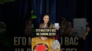  Его мысли о вас на самом деле ?!