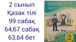 2 сынып Қазақ тілі 99 сабақ 64,67 сабақ 63,64 бет