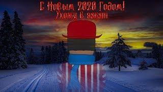 С Новым 2020 Годом! Ухожу в закат (Последняя важное сообщение, Новогодняя бредовуха Часть 2)