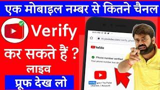 ek number se kitne youtube channel bana sakte hain ! Ek Number se kitne channel Verify kar sakte hai