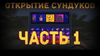 ОТКРЫТИЕ 100+ СУНДУКОВ | Часть 1 | STALKER V3 | EXCALIBUR - CRAFT