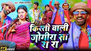 2025 का होली सांग #जोगीरा सारा रा रा #Gopal rangrasiya  #Holi Special Jogira #Bhojpuri Jogira Song