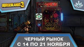 Borderlands 3. Черный Рынок от Мориса. С 14 по 21 ноября.