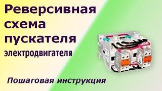 Реверсивная схема пускателя электродвигателя. Пошаговая инструкция соединения и лайфхаки.