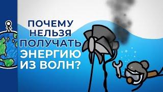 Почему нельзя получать энергию из волн? [Минутка Земли]