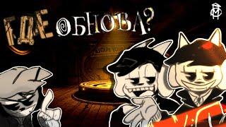 ПЕСНЯ ПО BENDY (Где обнова?) ЛИРИК ВИДЕО - Madhouse / MDH