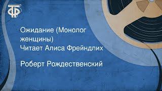 Роберт Рождественский. Ожидание (Монолог женщины). Читает Алиса Фрейндлих (1982)