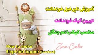 آموزش ساخت تاپر فیل فوندانت | How to make Elephant topper fondant