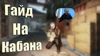 Как фармить Кабана? Гайд. Escape From Tarkov