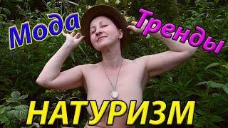 FASHION.TRENDS. NATURISM. Naturism. Nudism. INF. Mila naturist.