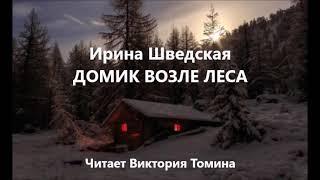 Страшные истории. Ирина Шведская. Домик возле леса. Аудиокнигу слушать онлайн.