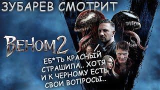 ЗУБАРЕВ СМОТРИТ ВЕНОМ 2. ВСЕ СМЕШНЫЕ МОМЕНТЫ И РЕАКЦИИ! НАРЕЗКА СТРИМА