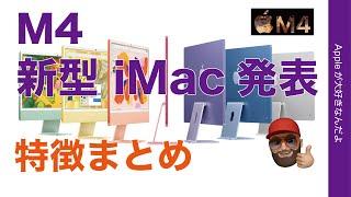 【速報！実質値下げ】新型M4 iMacが発表！進化ポイント変更点のまとめ