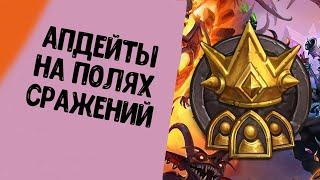 НОВЫЕ СУЩЕСТВА И ГЕРОИ НА ПОЛЯХ СРАЖЕНИЙ Hearthstone