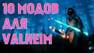 10 ОТЛИЧНЫХ МОДОВ ДЛЯ VALHEIM !