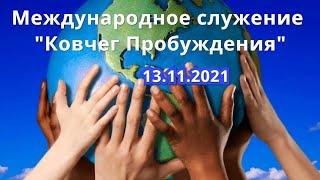 Международное служение КОВЧЕГ ПРОБУЖДЕНИЯ 13.11.2021