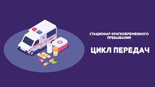 Цикл передач. Перенос плановой госпитализации