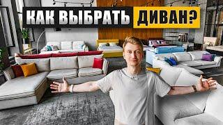 Как выбрать ДИВАН и не прогадать?  Главные советы за 15 минут