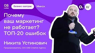 Никита Устинович на бизнес-завтраке сообщества бизнеса Owner 8 ноября 2023 года