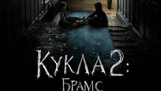 Кукла 2: Брамс (2020)