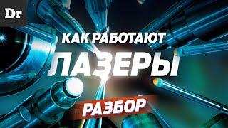 КАК УСТРОЕНЫ ЛАЗЕРЫ? | РАЗБОР