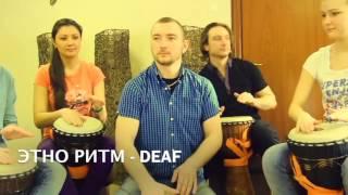 ЭТНО РИТМ - DEAF (Brothers Ivanovs)