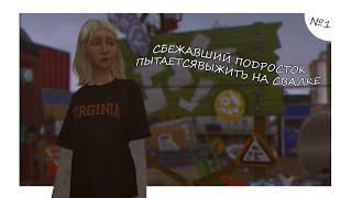 СБЕЖАВШИЙ ПОДРОСТОК | БОМЖУЕМ НА УЛИЦЕ | The sims 4 Cgellenge | Новые правила