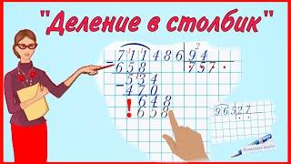 ДЕЛЕНИЕ В СТОЛБИК / УЧИМСЯ ДЕЛИТЬ В СТОЛБИК / ДЕЛЕНИЕ ЧИСЛА  НА ДВУЗНАЧНОЕ ЧИСЛО, ДЕЛЕНИЕ С ОСТАТКОМ