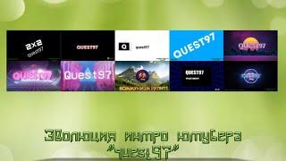 Эволюция интро ютубера "quest97"