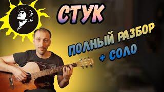 Как играть песню Группы Кино - Стук. Аккорды. Бой. Виктор Цой