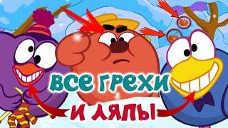 Смешарики: Все грехи и ляпы | 42 серия | Операция "Дед Мороз"