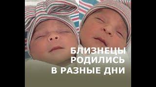 Близнецы родились в разные дни и в разные годы