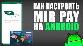 Как настроить Mir Pay на android