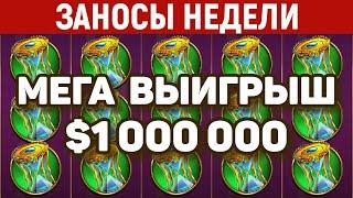 ЗАНОСЫ НЕДЕЛИ.ТОП 5 больших выигрышей. Занос $1,000,000. Максималка в слоте. 727 выпуск