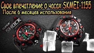 Часы SKMEI 1155 - 6 месяцев использования !!!