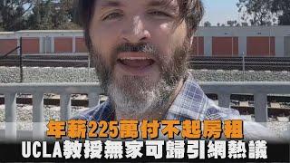 年薪225萬付不起房租　UCLA教授無家可歸引網熱議