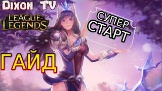 Сильный старт в Лиге Легенд. 4 важных совета для начинающих игроков в League of Legends.