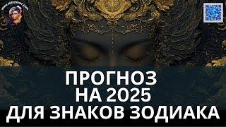 Исключительный ПРОГНОЗ на 2025 Год от Лилии Нор