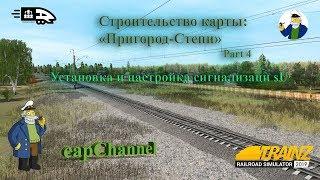 Строительство маршрута "Пригород-Степи" в Trainz 2019 | Часть 4 | Настройка сигнализации sU