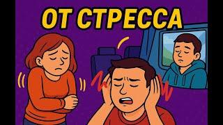 Как покачивание понижает кортизол и борется со стрессом.