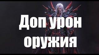 ArcheAge 6.5 Как работает доп урон