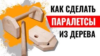 Как сделать паралетсы, напольные брусья из дерева