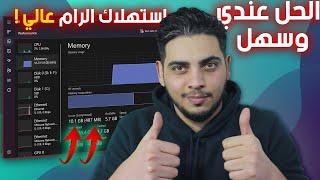 حل مشكلة استهلاك الرام العالي في الويندوز  High Ram Usage