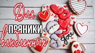 ПРЯНИКИ ко Дню ВЛЮБЛЕННЫХПряничная Открытка Зарема Тортики valentine's day cookies