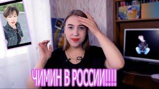 JIMIN ИЗ BTS В РОССИИ?!! ПОЧЕМУ ЧИМИН ТАКОЙ ЛОХ?