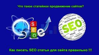 Статейное продвижение сайтов. Как писать SEO статьи правильно