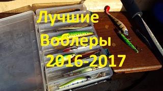 Лучшие воблеры на щуку 2016 - 2017.Лучшие воблеры которые поймали много щуки