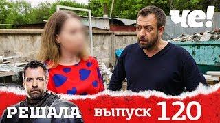 Решала | Выпуск 120