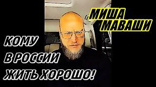 Миша Маваши: «Кому в России жить хорошо»